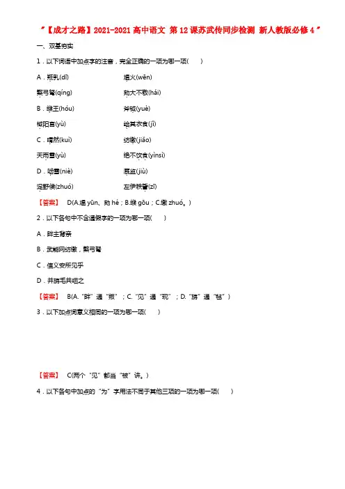 2021-2021高中语文 第12课苏武传同步检测 新人教版必修4
