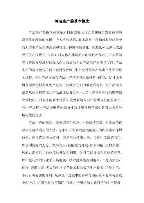 清洁生产的基本概念