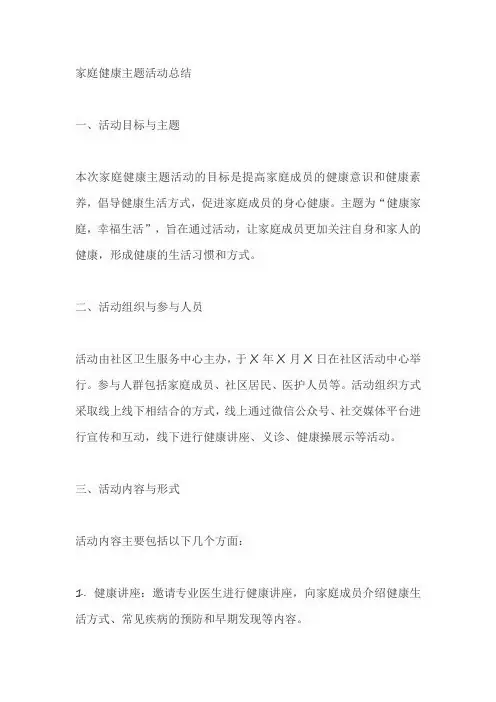 家庭健康主题活动总结