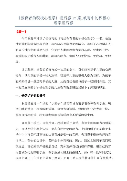《教育者的积极心理学》读后感12篇_教育中的积极心理学读后感