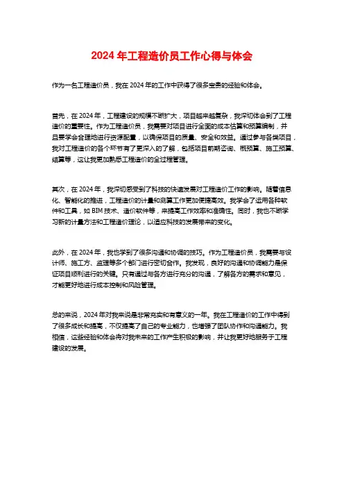 2024年工程造价员工作心得与体会