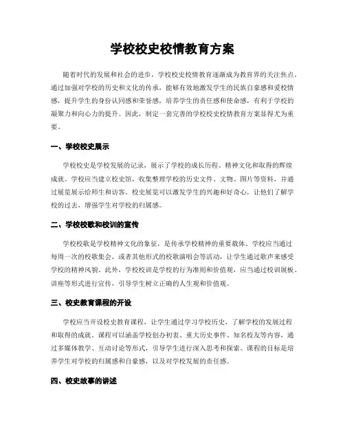 学校校史校情教育方案