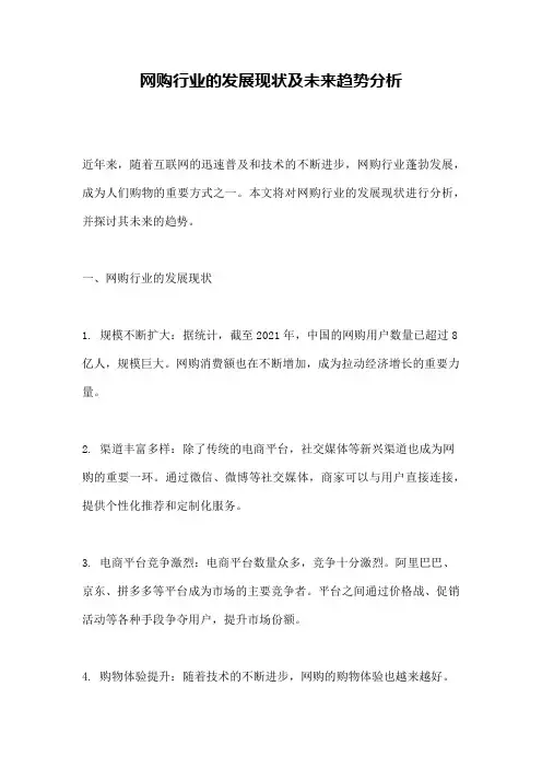 网购行业的发展现状及未来趋势分析