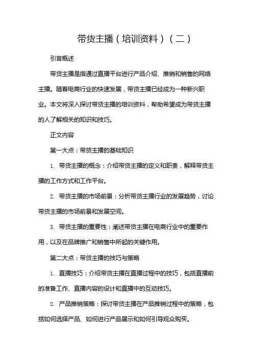带货主播(培训资料)(两篇)