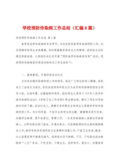 学校预防传染病工作总结(汇编8篇)
