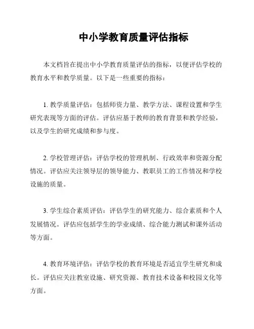 中小学教育质量评估指标