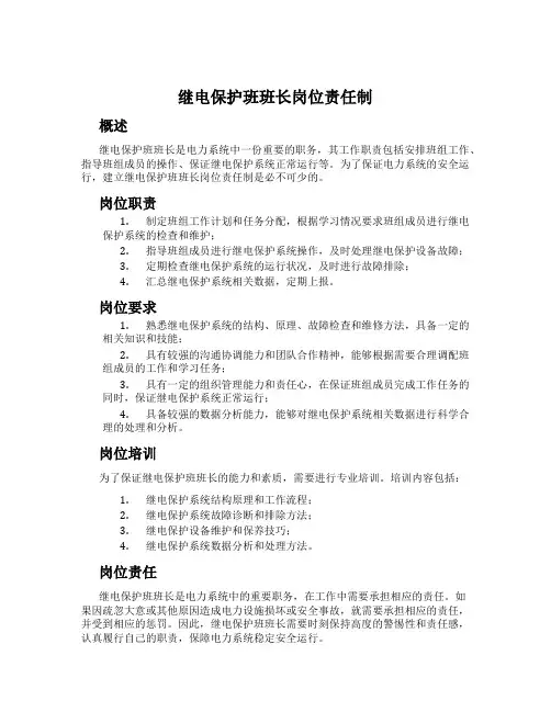继电保护班班长岗位责任制