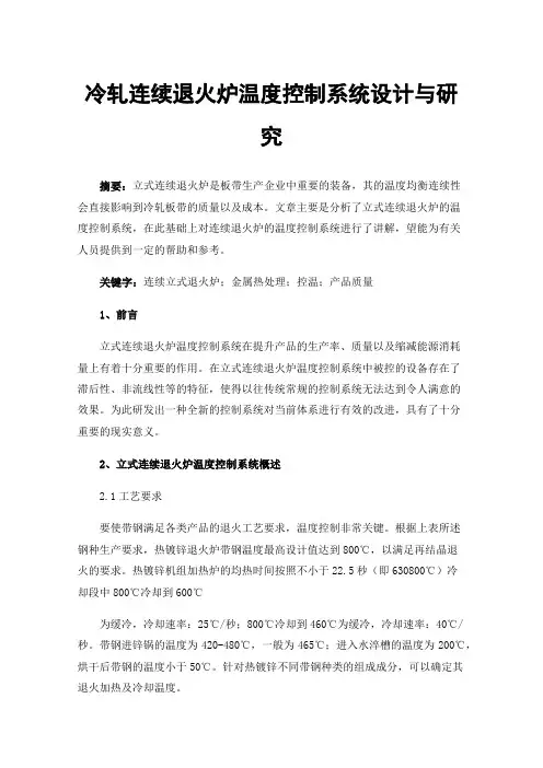 冷轧连续退火炉温度控制系统设计与研究
