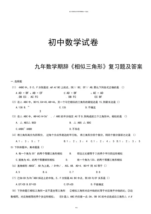 人教版九年级数学下册《相似三角形》复习题及答案
