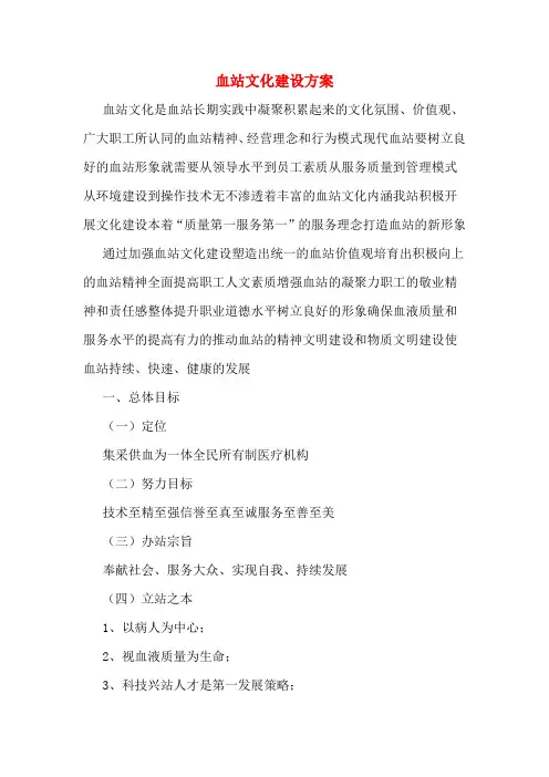 血站文化建设方案