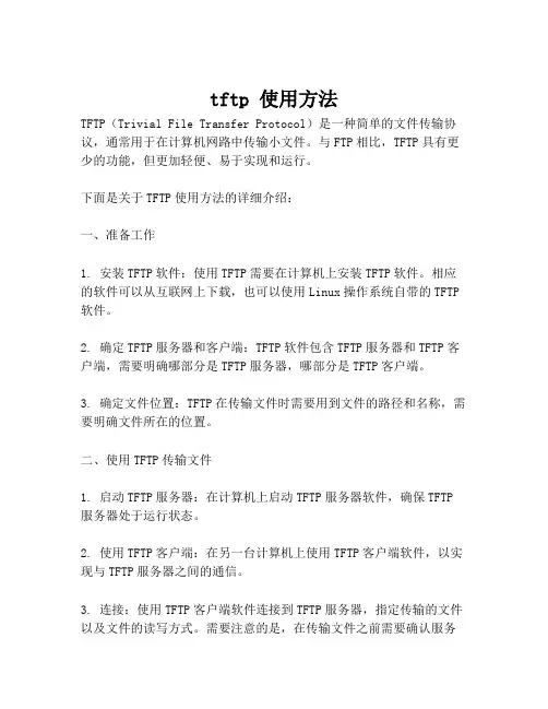 tftp 使用方法