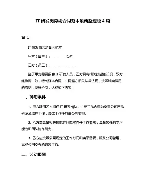 IT研发岗劳动合同范本最新整理版4篇
