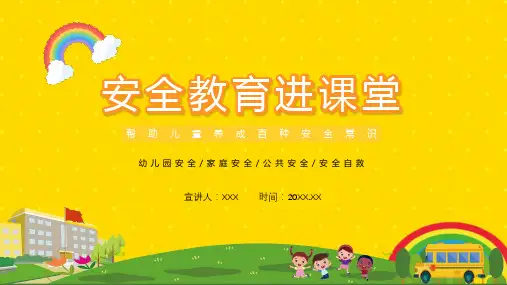 黄色卡通幼儿园安全教育进课堂教育PPT课件