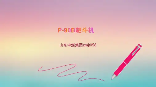 P-90B耙斗机