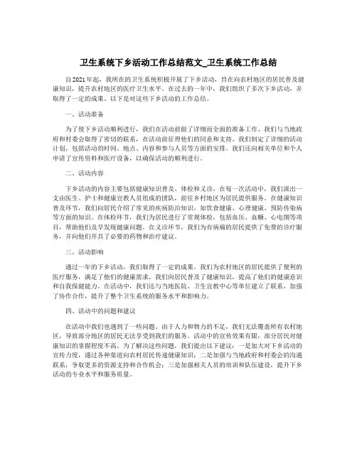卫生系统下乡活动工作总结范文_卫生系统工作总结
