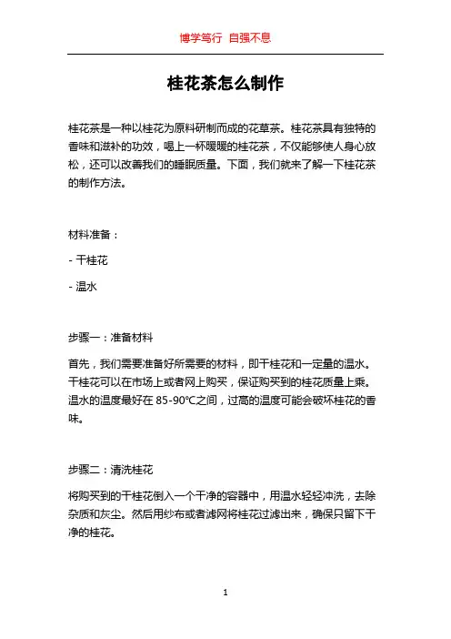 桂花茶怎么制作