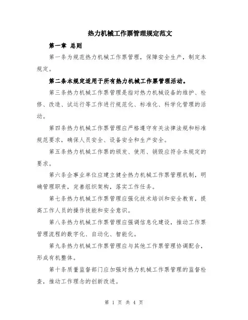 热力机械工作票管理规定范文