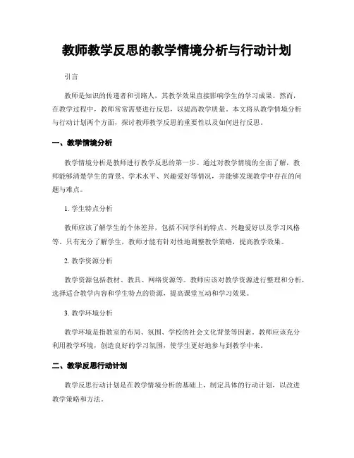 教师教学反思的教学情境分析与行动计划