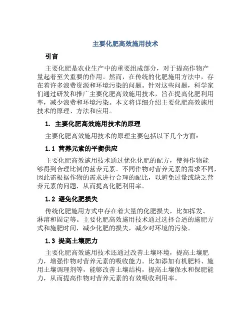 主要化肥高效施用技术