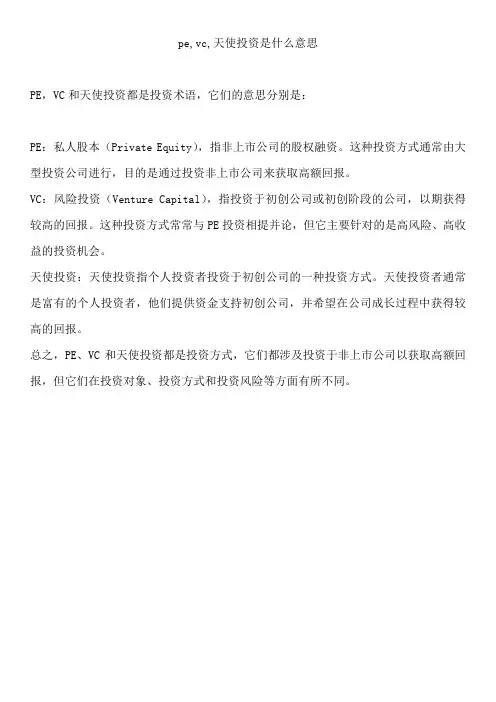 pe,vc,天使投资是什么意思