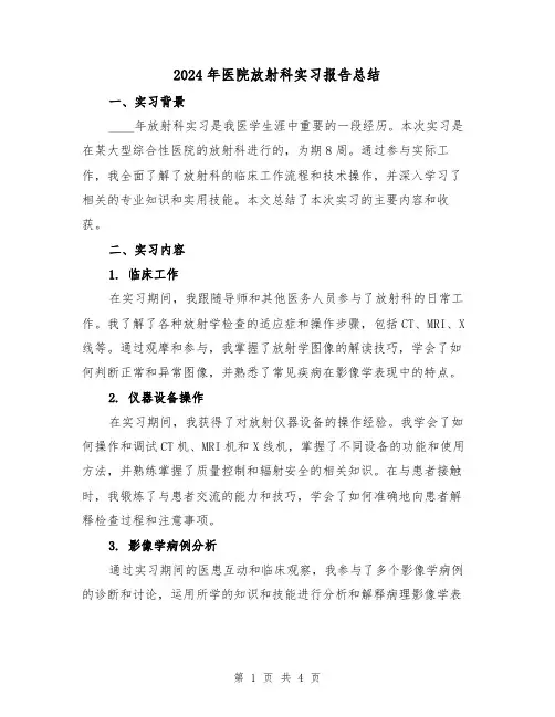 2024年医院放射科实习报告总结(2篇)