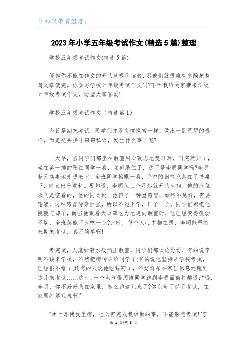 2023年小学五年级考试作文(精选5篇)整理