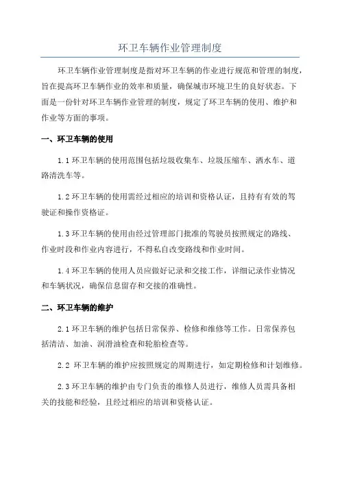 环卫车辆作业管理制度