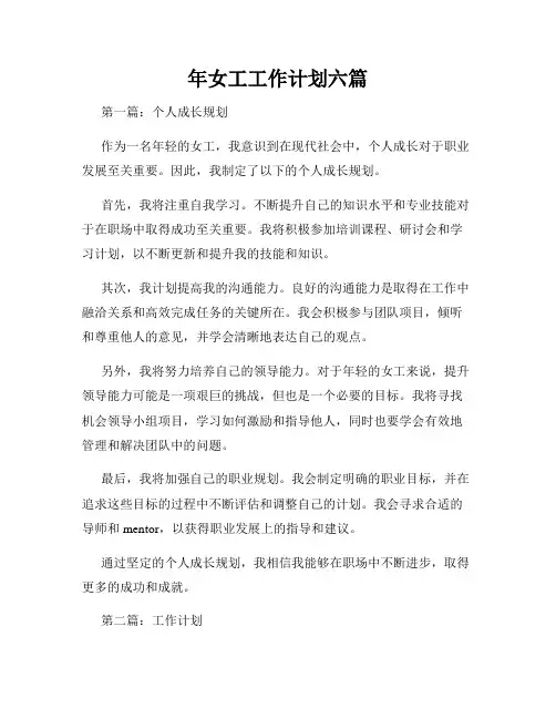 年女工工作计划六篇