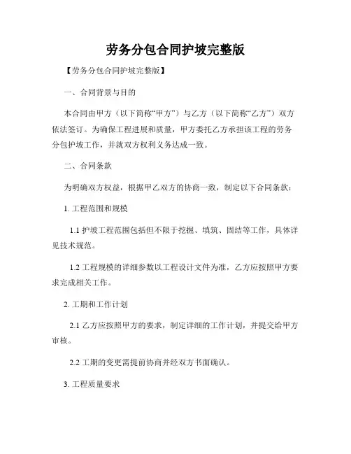 劳务分包合同护坡完整版