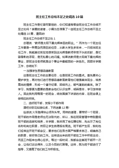 班主任工作总结不足之处精选10篇