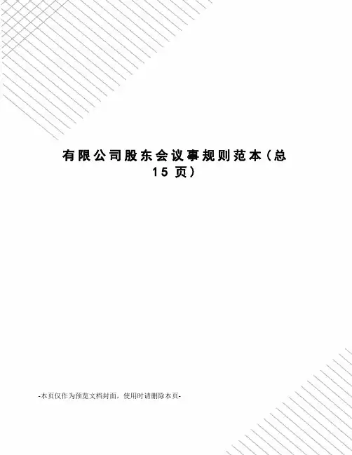 有限公司股东会议事规则范本