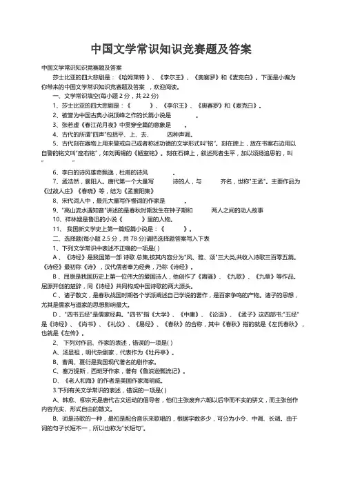 中国文学常识知识竞赛题及答案