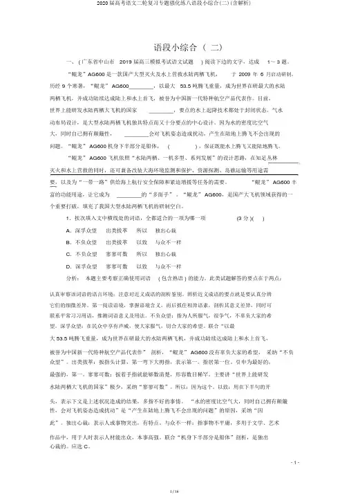 2020届高考语文二轮复习专题强化练八语段小综合(二)(含解析)