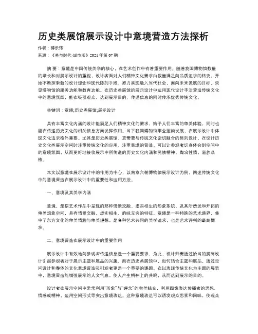 历史类展馆展示设计中意境营造方法探析