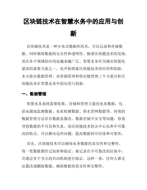 区块链技术在智慧水务中的应用与创新