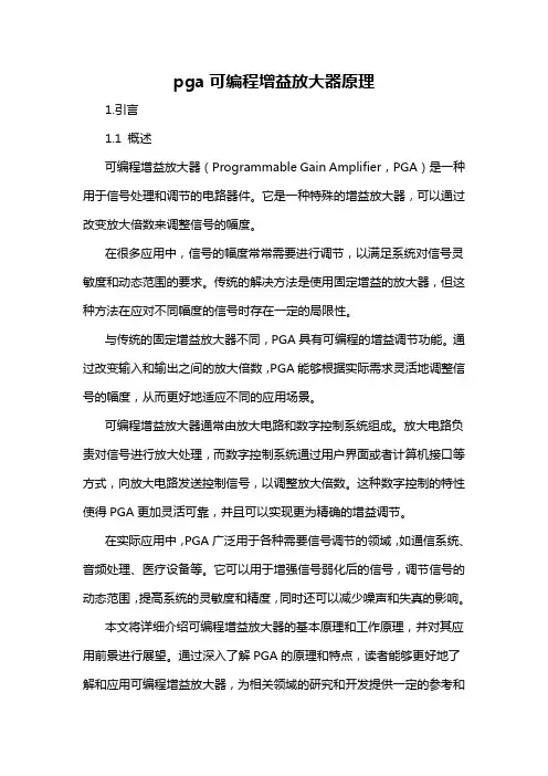 pga可编程增益放大器原理