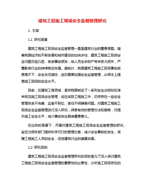 建筑工程施工现场安全监督管理研究