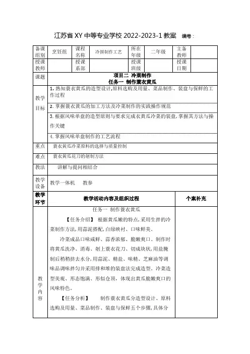 中职冷拼制作工艺教案：冷菜制作  蓑衣黄瓜制作