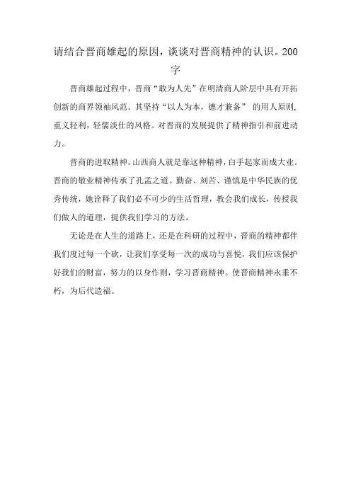 请结合晋商雄起的原因,谈谈对晋商精神的认识。200字