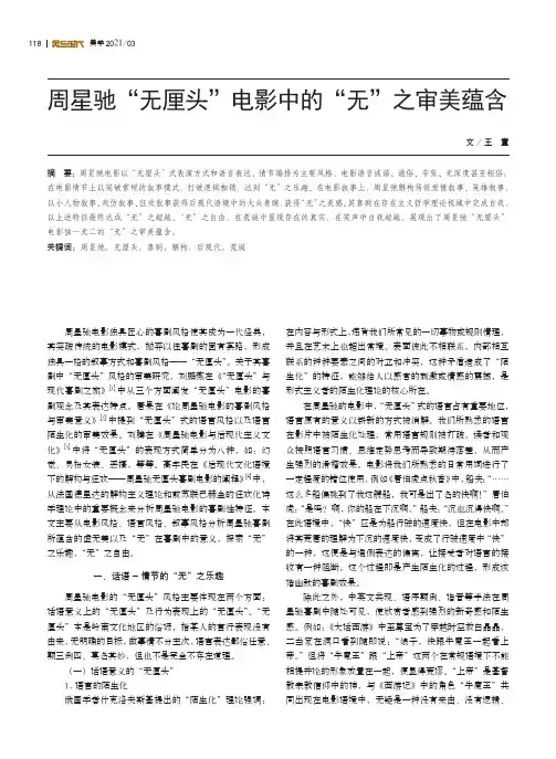 周星驰“无厘头”电影中的“无”之审美蕴含