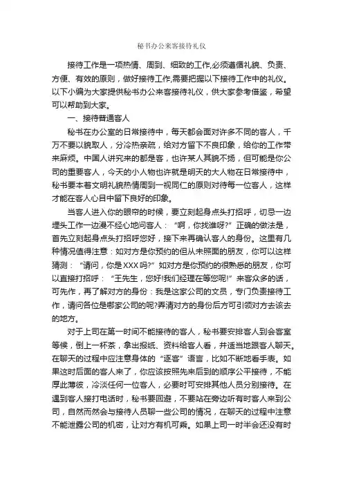 秘书办公来客接待礼仪_职场礼仪_