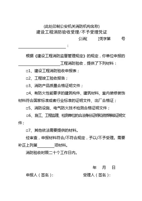建设工程消防验收受理或不予受理凭证(式样八)