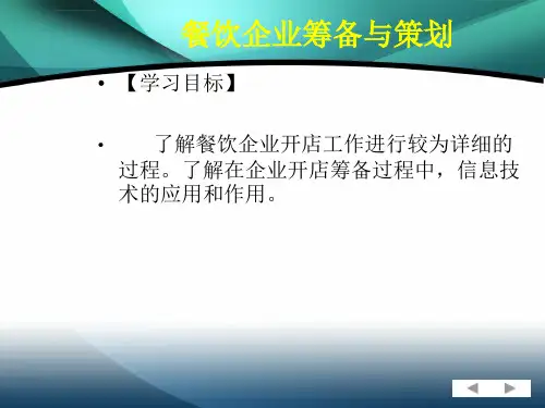 餐饮企业筹备与策划ppt课件