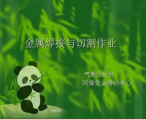 焊接与切割基础知识