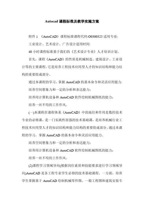 Autocad课程标准及教学实施方案.doc