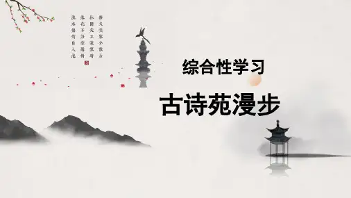 综合性学习《古诗苑漫步》课件(共33张ppt).ppt