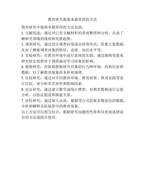 教育研究最基本最常用的方法