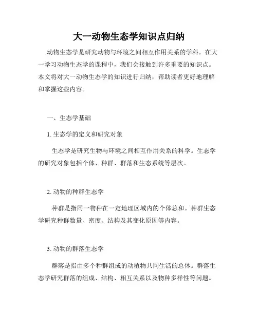 大一动物生态学知识点归纳
