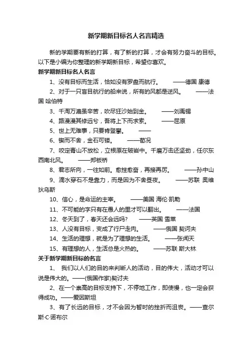新学期新目标名人名言精选