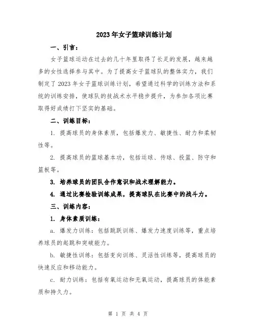 2023年女子篮球训练计划